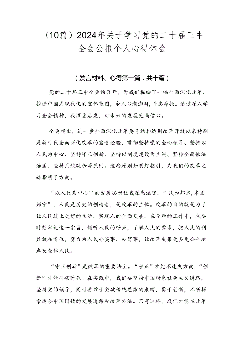 （10篇）2024年关于学习党的二十三中全会公报个人心得体会.docx_第1页