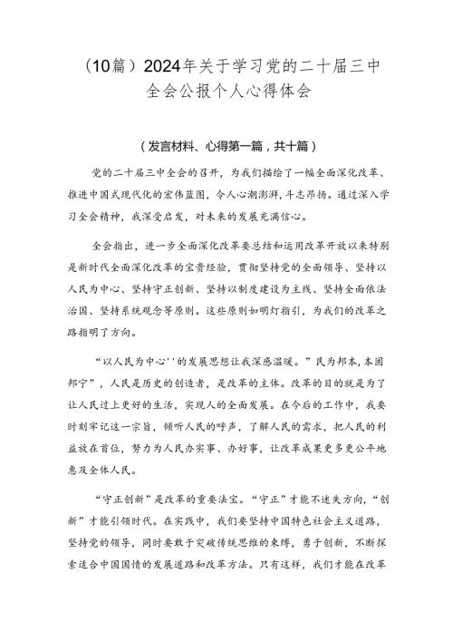 （10篇）2024年关于学习党的二十三中全会公报个人心得体会.docx