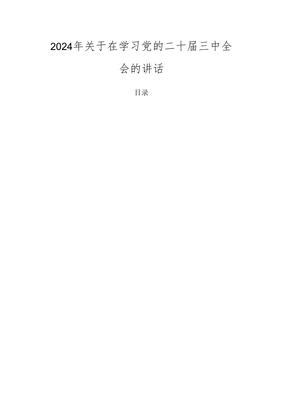 2024年关于在学习党的二十三中全会的讲话.docx_第1页