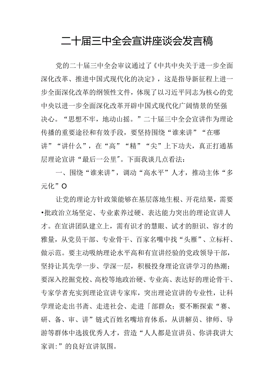 2024年关于在学习党的二十三中全会的讲话.docx_第2页