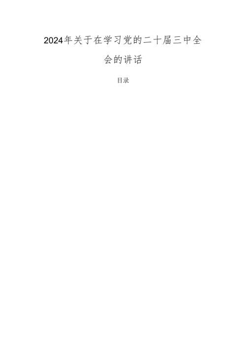 2024年关于在学习党的二十三中全会的讲话.docx