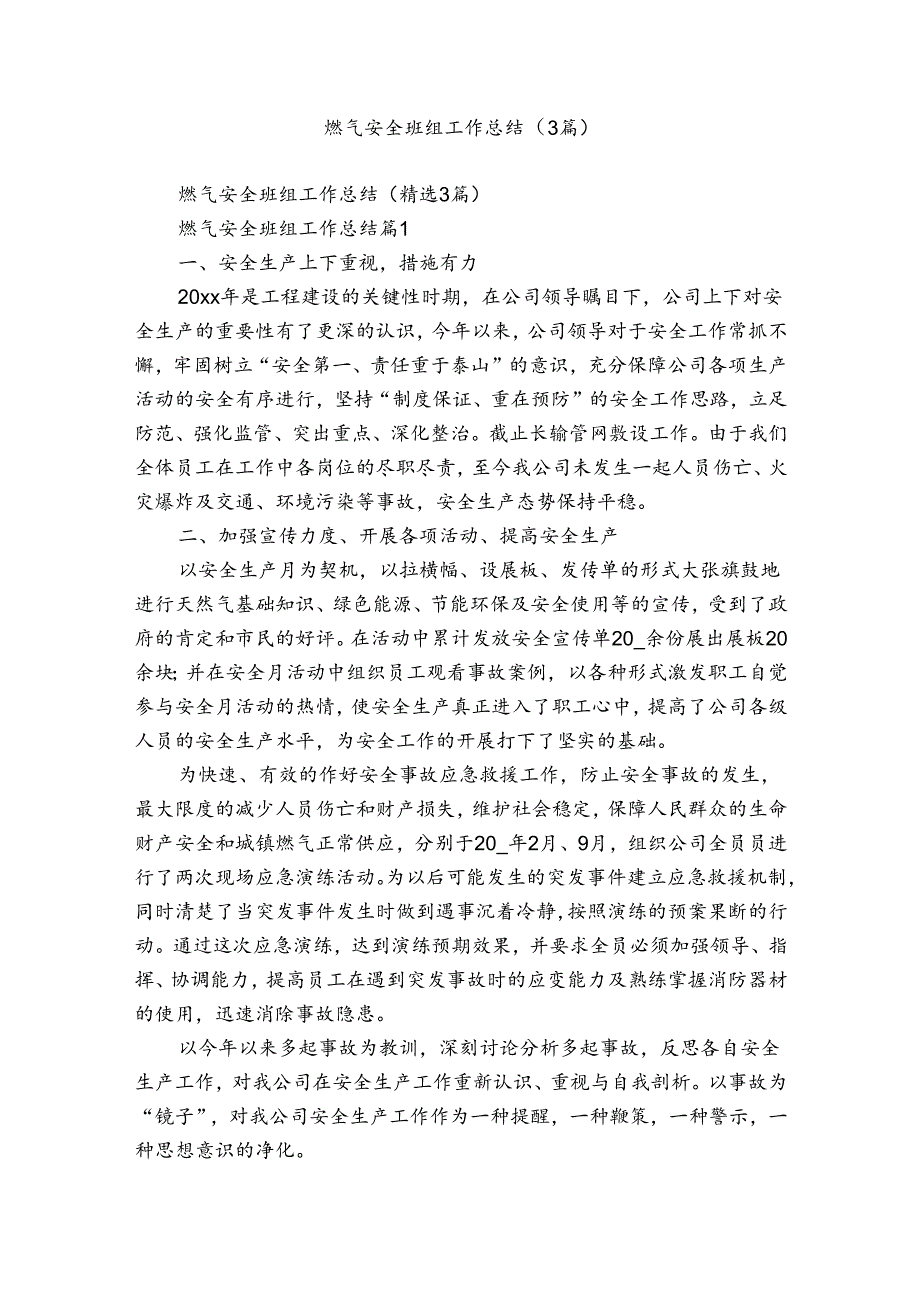 燃气安全班组工作总结（3篇）.docx_第1页