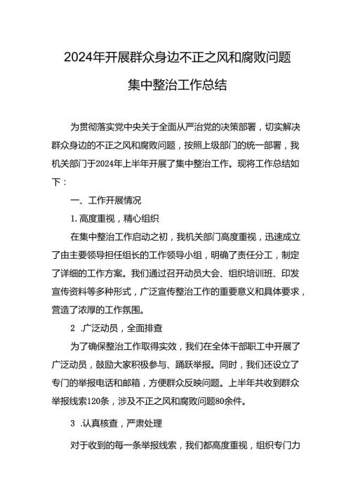 2024年关于开展《群众身边不正之风和腐败问题集中整治》工作总结 （9份）.docx