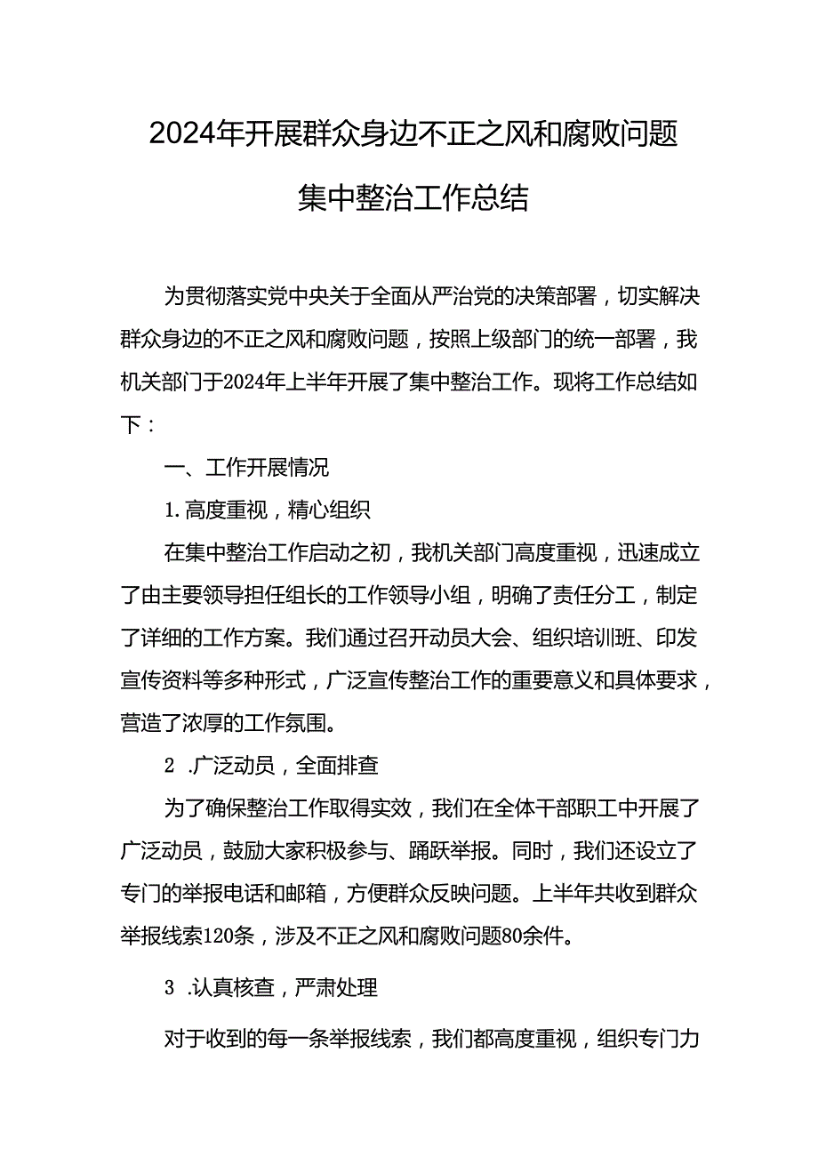 2024年关于开展《群众身边不正之风和腐败问题集中整治》工作总结 （9份）.docx_第1页