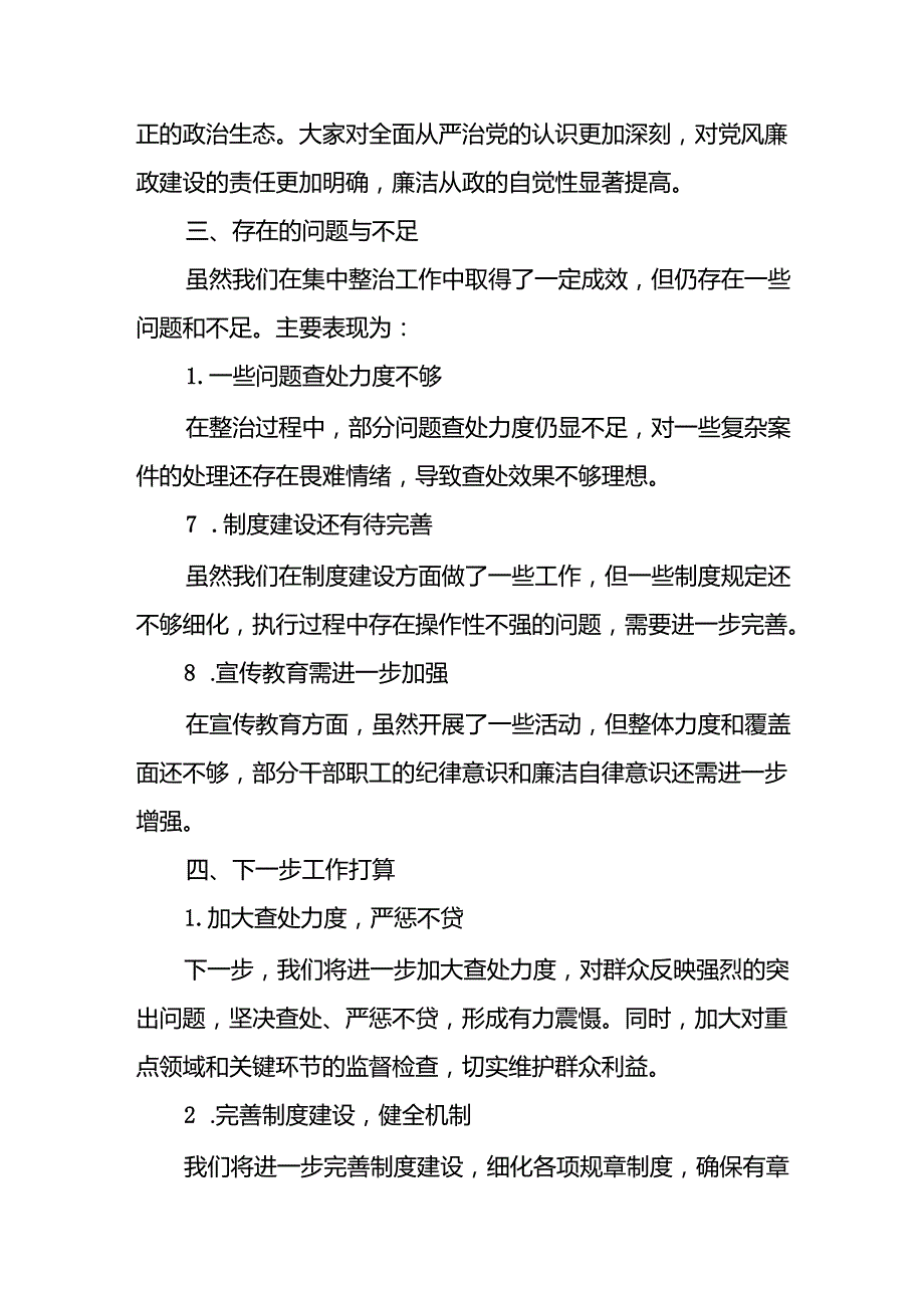 2024年关于开展《群众身边不正之风和腐败问题集中整治》工作总结 （9份）.docx_第3页