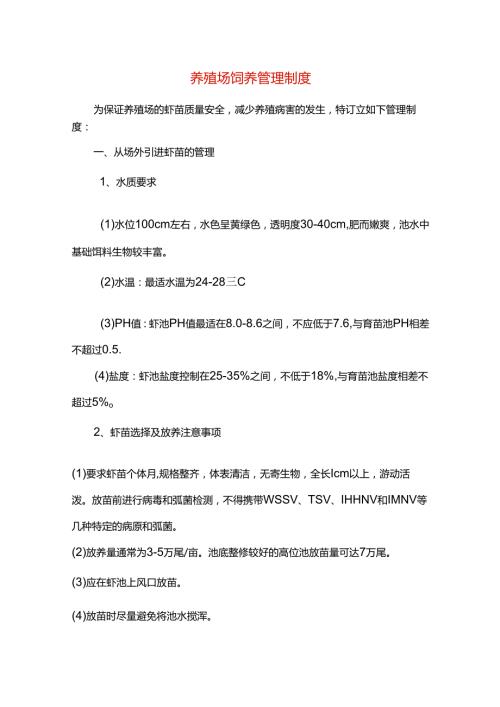 养殖场饲养管理制度.docx