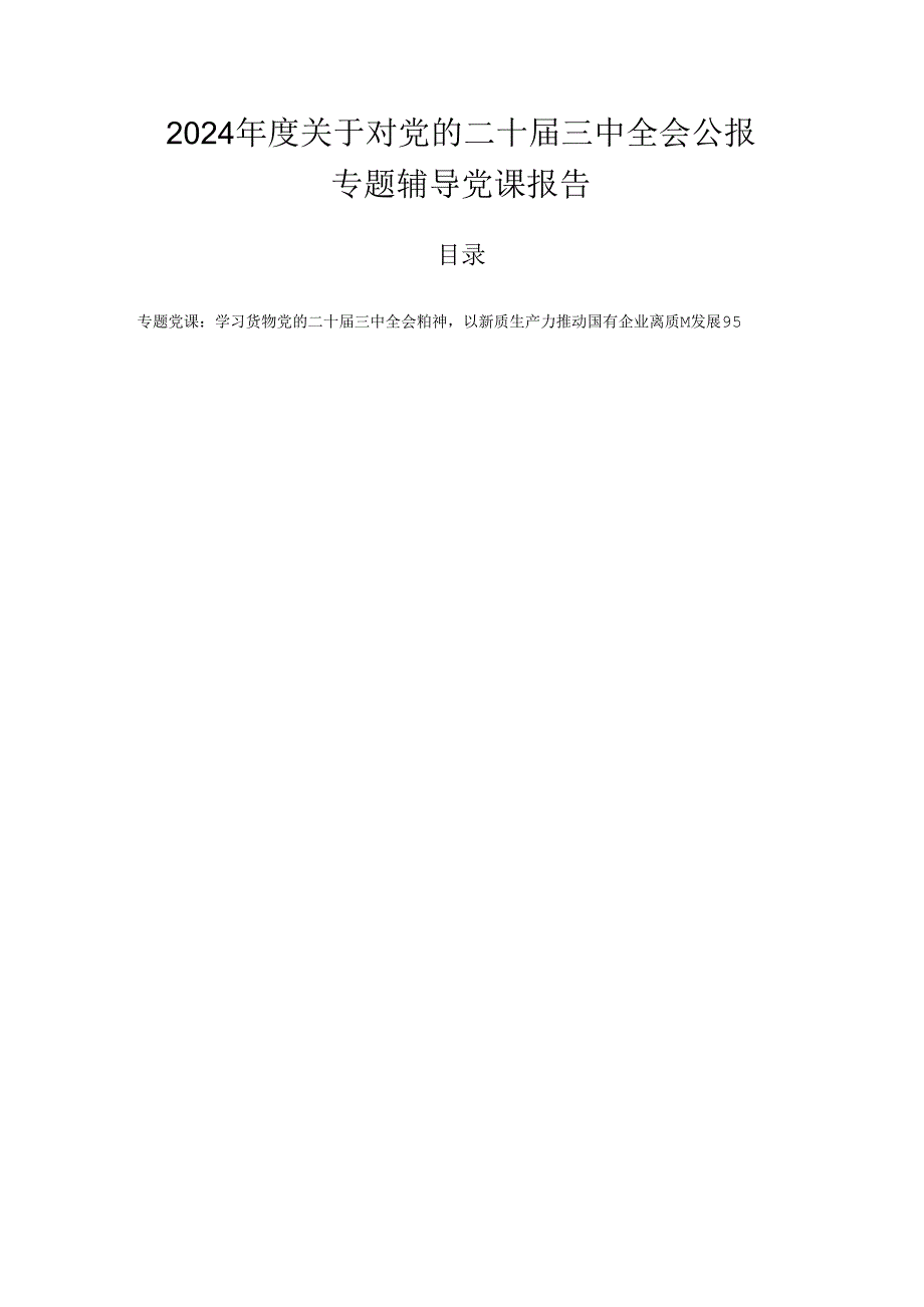 2024关于对党的二十三中全会公报专题辅导党课报告.docx_第1页