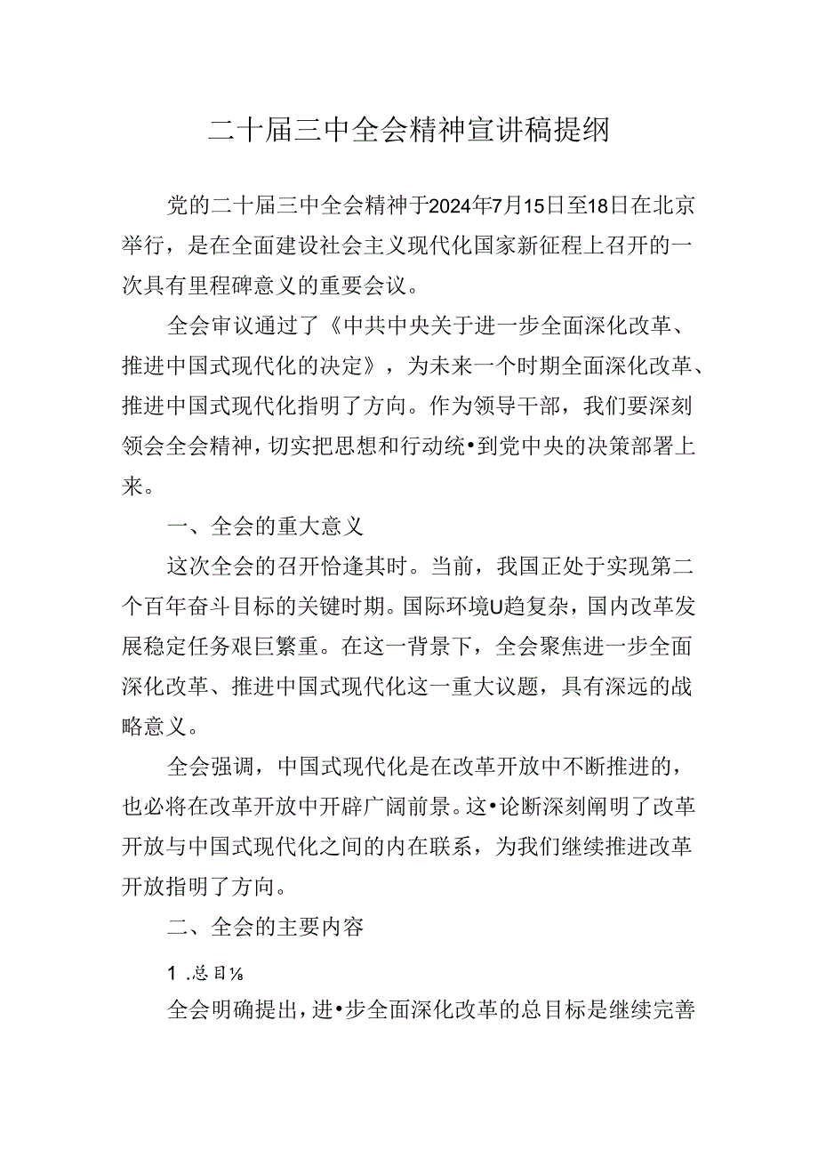 2024关于对党的二十三中全会公报专题辅导党课报告.docx_第2页