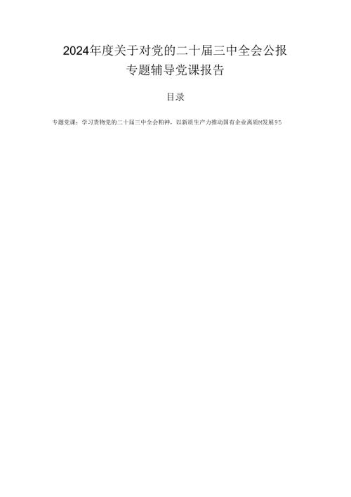 2024关于对党的二十三中全会公报专题辅导党课报告.docx