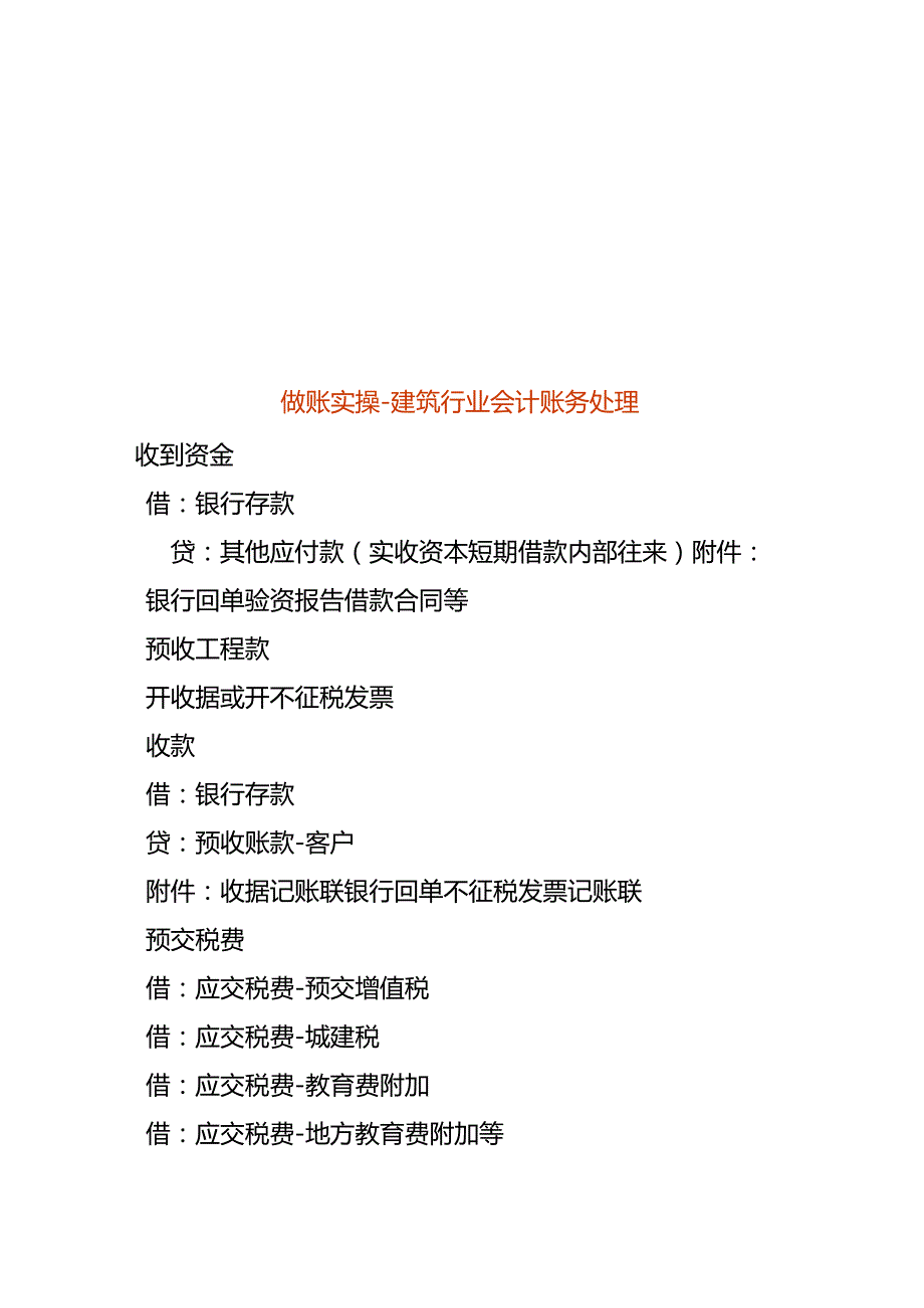 做账实操建筑行业会计账务处理.docx_第1页