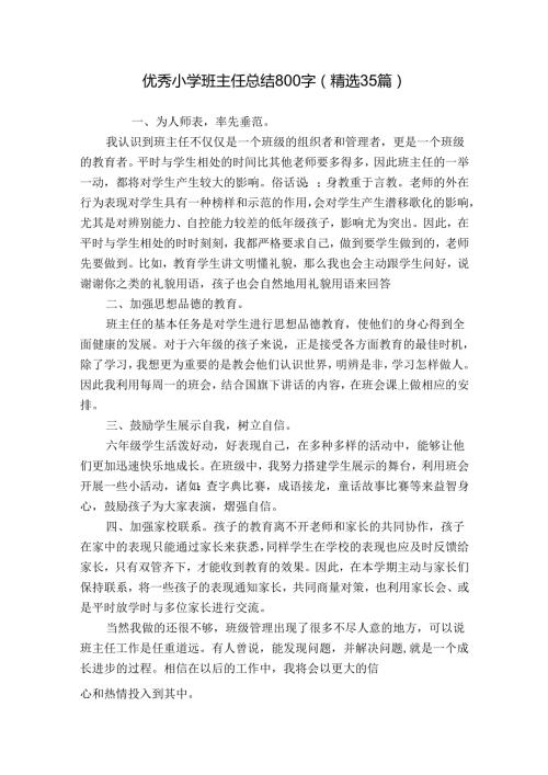 优秀小学班主任总结800字（精选35篇）.docx