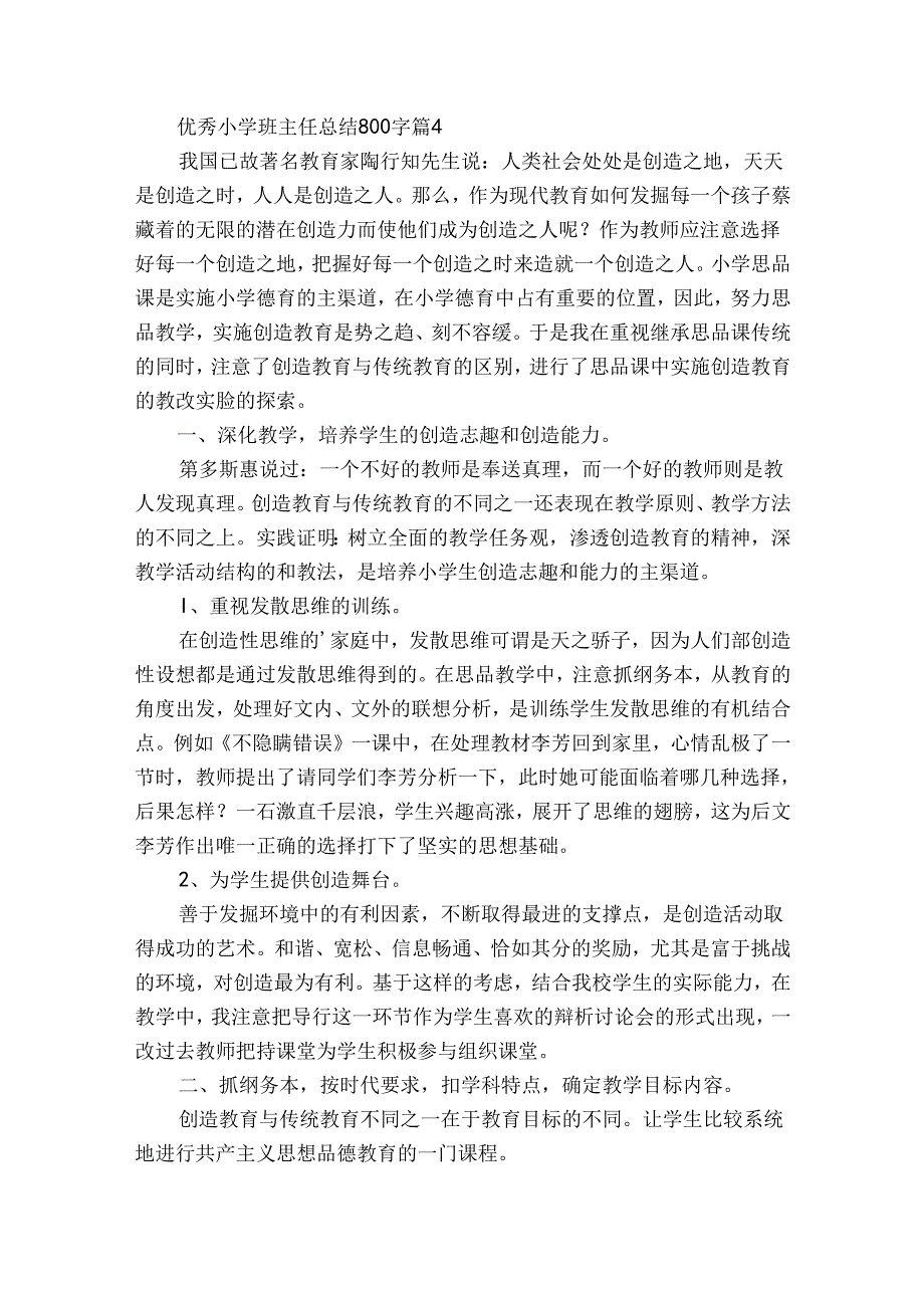 优秀小学班主任总结800字（精选35篇）.docx_第2页