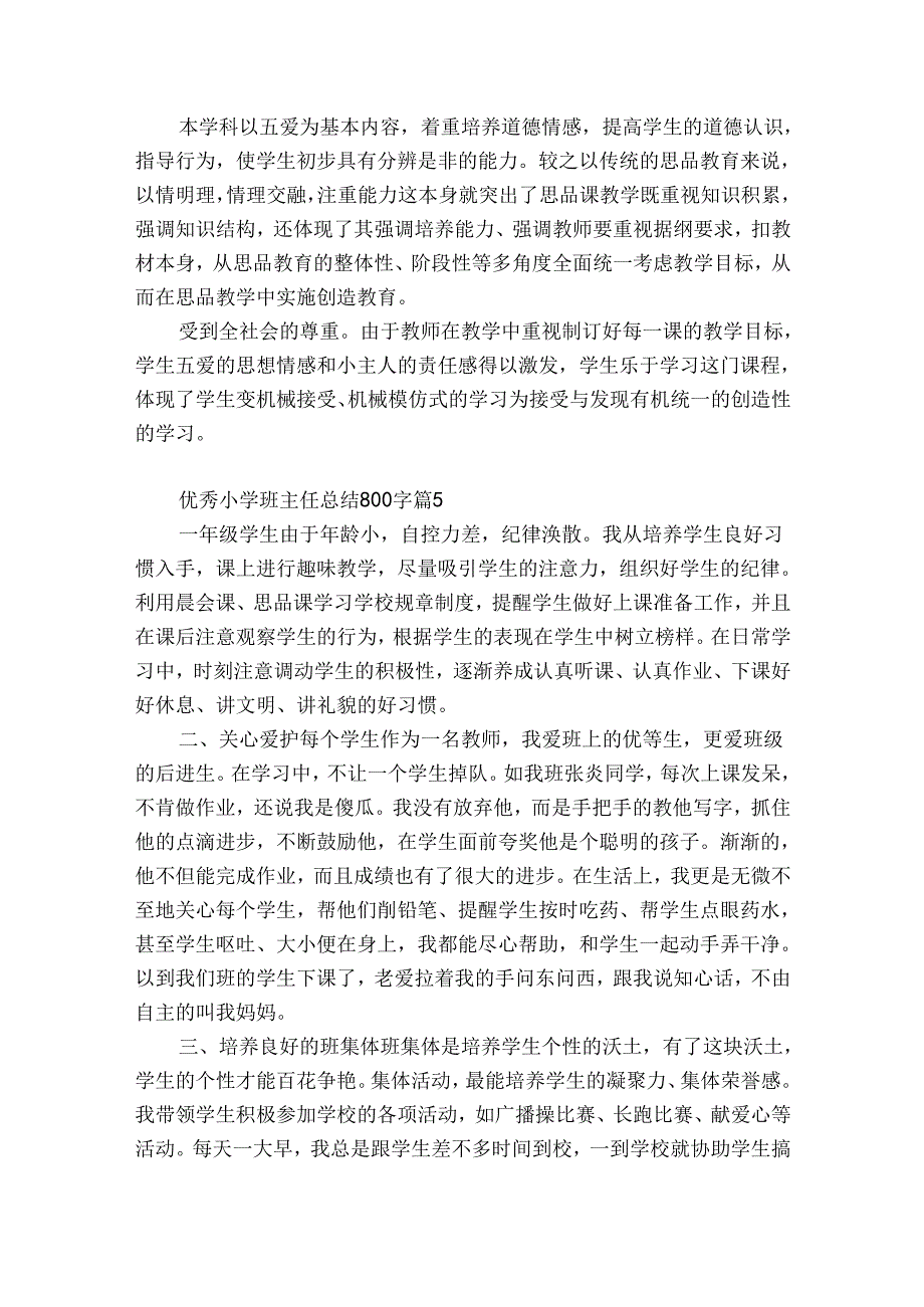 优秀小学班主任总结800字（精选35篇）.docx_第3页