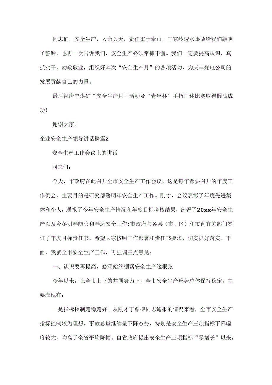 企业安全生产领导讲话稿范文两篇.docx_第2页