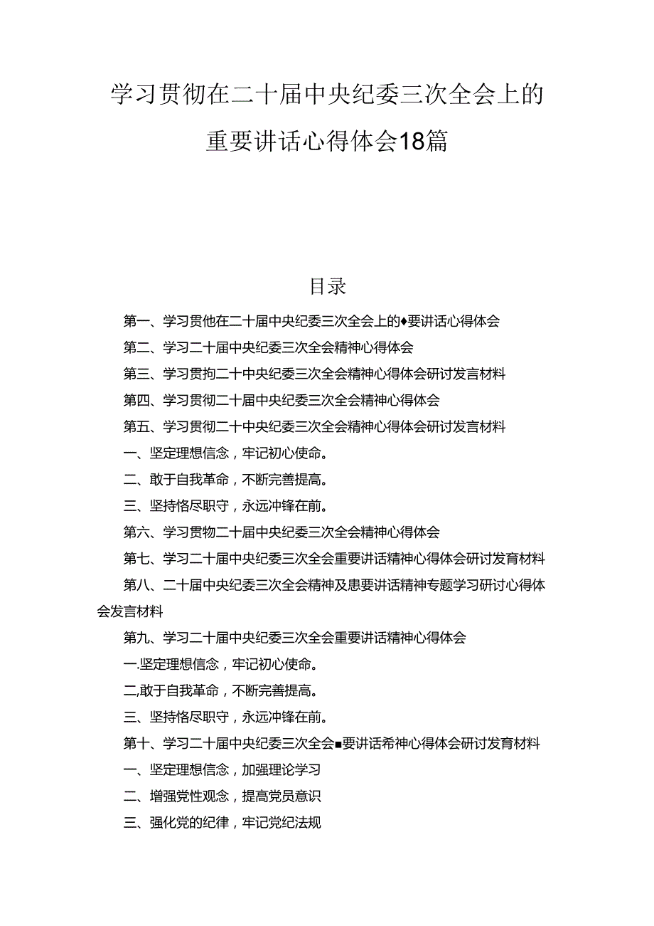 学习贯彻在二十中央纪委三次全会上的重要讲话心得体会18篇合集.docx_第1页