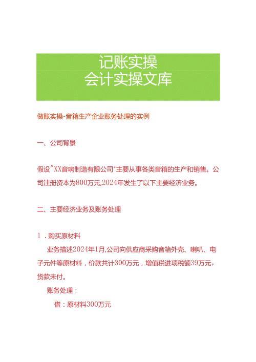 做账实操音箱生产企业账务处理的实例.docx