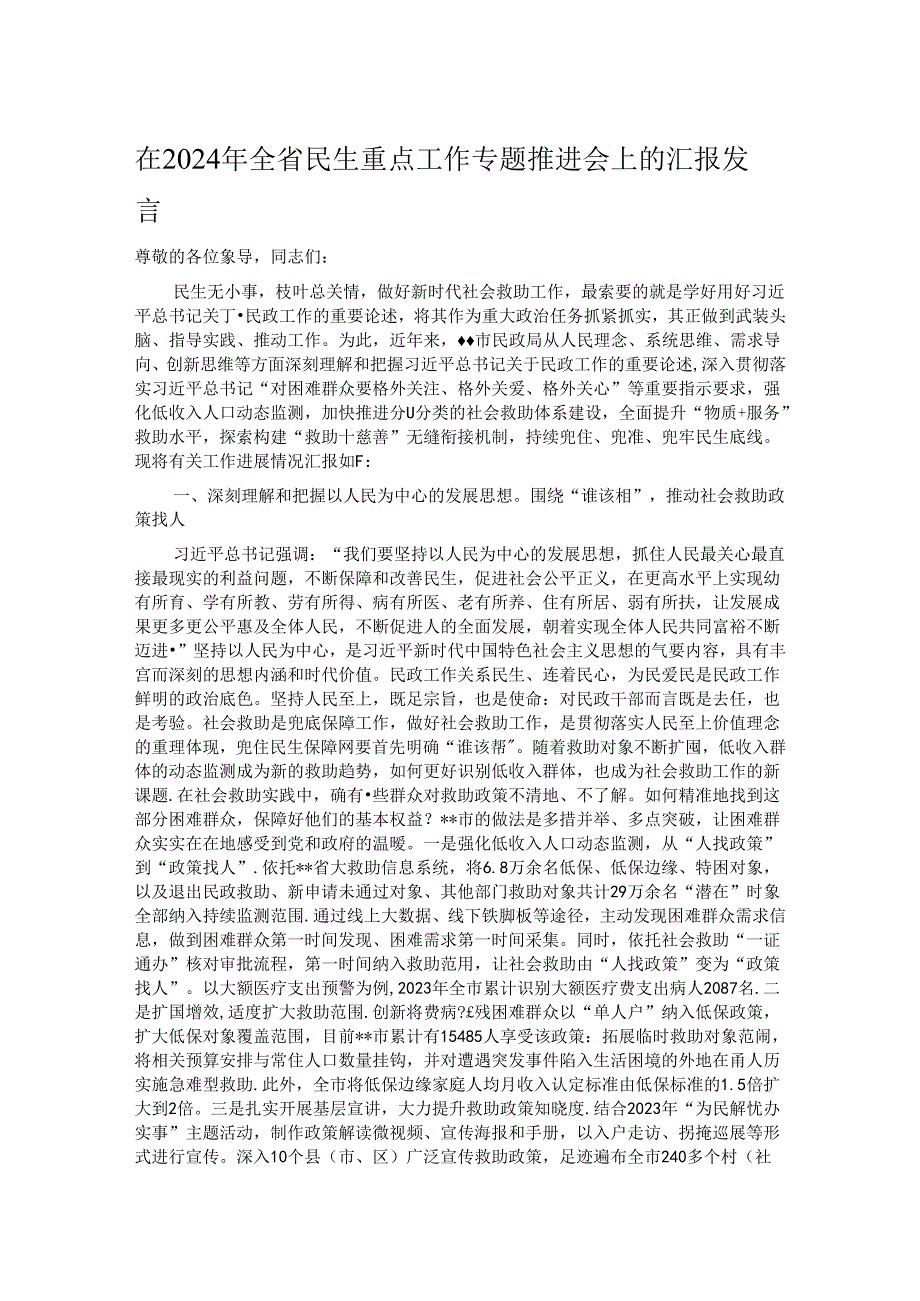 在2024年全省民生重点工作专题推进会上的汇报发言.docx_第1页