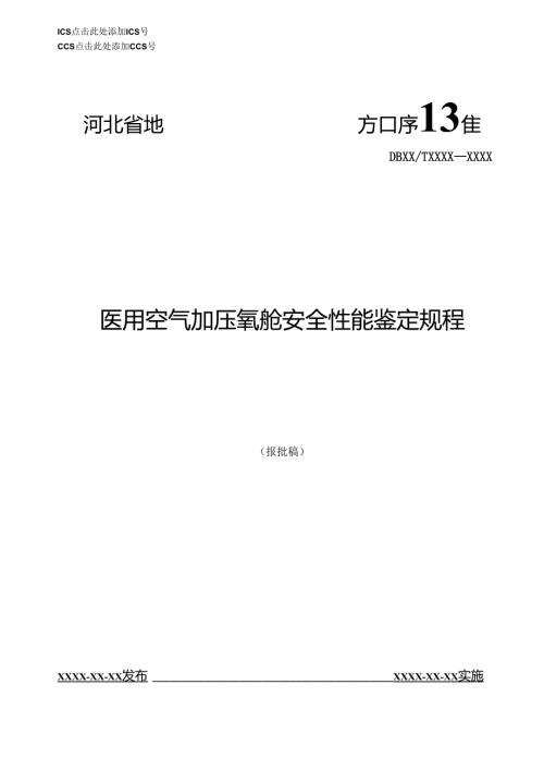 医用空气加压氧舱安全性能鉴定规程》网上征.docx