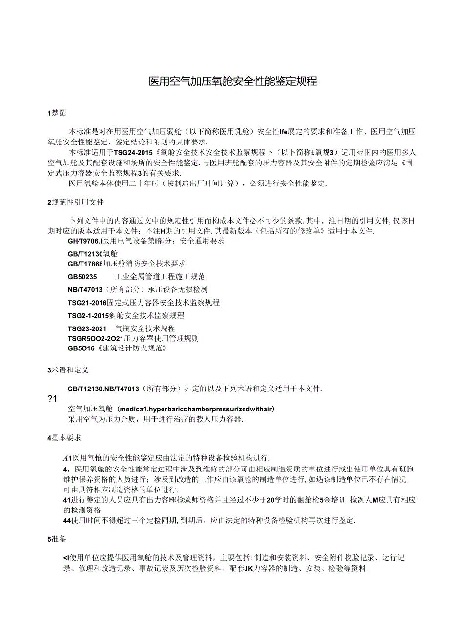 医用空气加压氧舱安全性能鉴定规程》网上征.docx_第3页