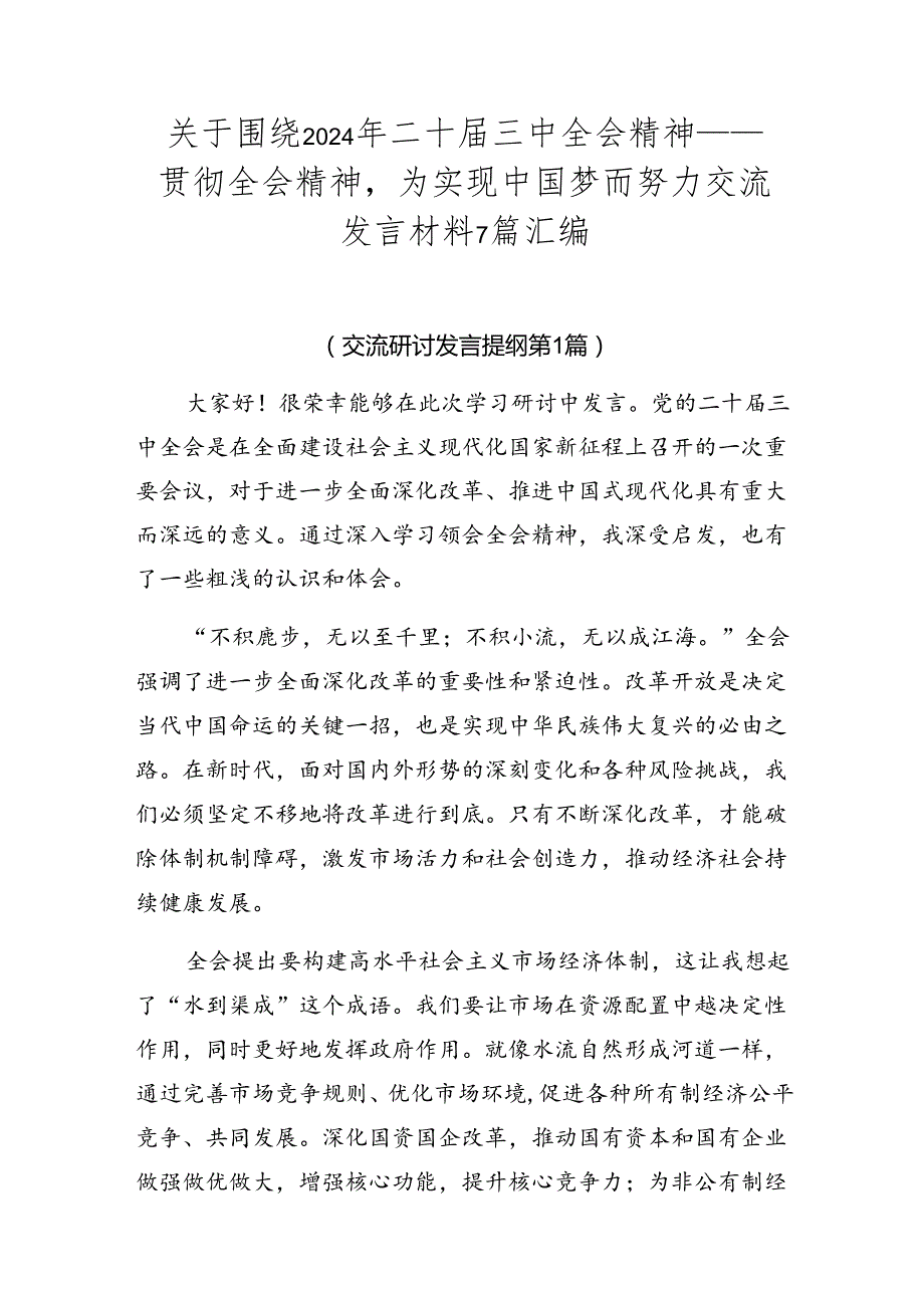 关于围绕2024年二十三中全会精神——贯彻全会精神为实现中国梦而努力交流发言材料7篇汇编.docx_第1页