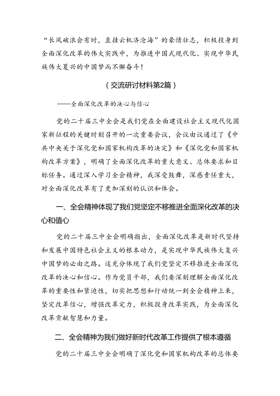 关于围绕2024年二十三中全会精神——贯彻全会精神为实现中国梦而努力交流发言材料7篇汇编.docx_第3页
