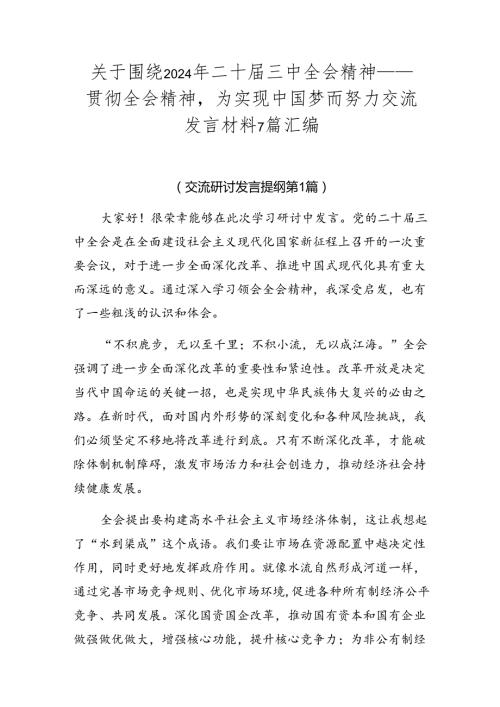 关于围绕2024年二十三中全会精神——贯彻全会精神为实现中国梦而努力交流发言材料7篇汇编.docx