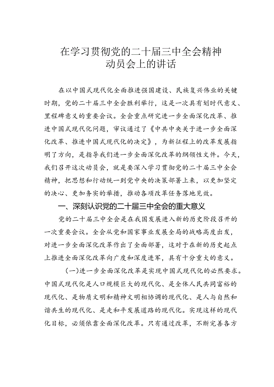 在学习贯彻党的二十三中全会精神动员会上的讲话(1).docx_第1页