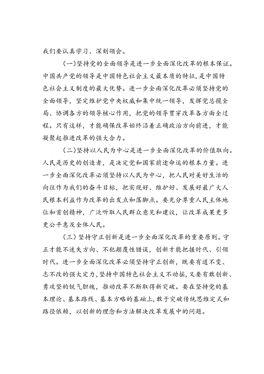 在学习贯彻党的二十三中全会精神动员会上的讲话(1).docx_第3页