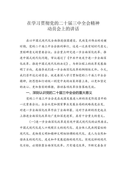 在学习贯彻党的二十三中全会精神动员会上的讲话(1).docx
