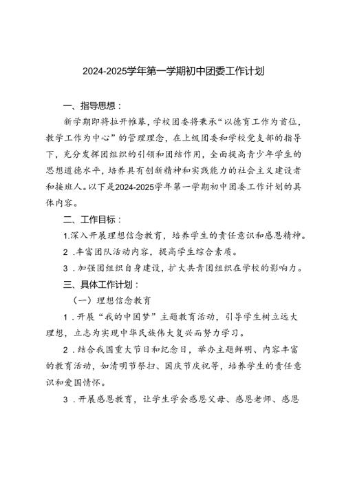 (初中）20242025第一学期团委工作计划.docx