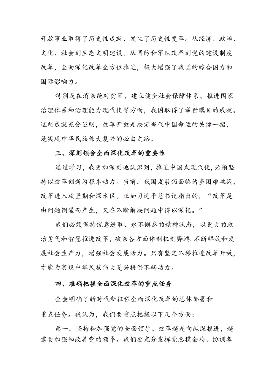 学习2024年学习党的二十三中全会个人心得体会(5).docx_第2页