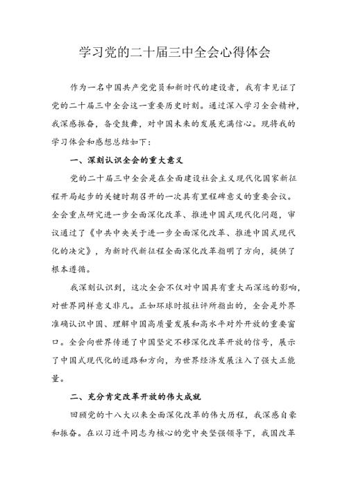 学习2024年学习党的二十三中全会个人心得体会(5).docx