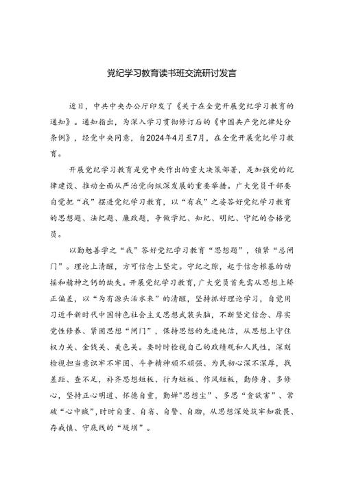 （10篇）党纪学习教育读书班交流研讨发言汇编.docx