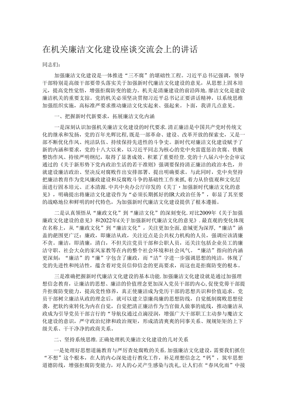在机关廉洁文化建设座谈交流会上的讲话.docx_第1页