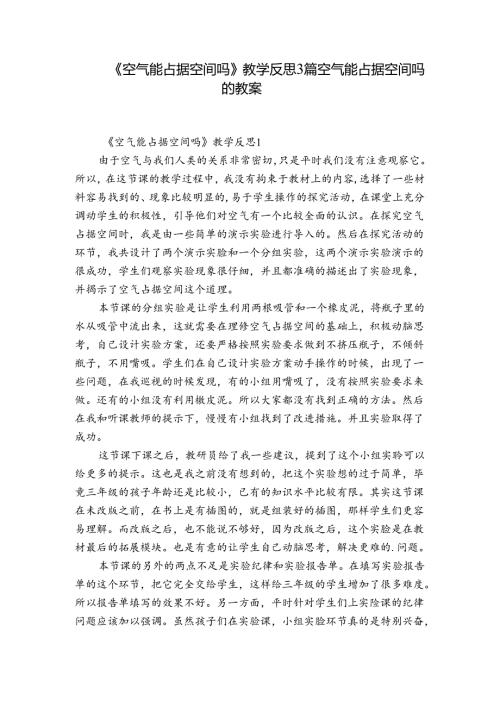 《空气能占据空间吗》教学反思3篇 空气能占据空间吗的教案.docx