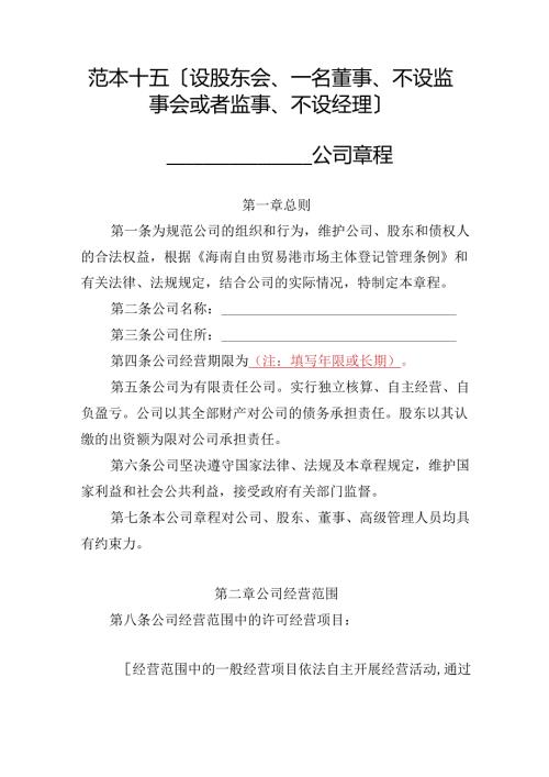 有限责任公司章程范本十五：设股东会、一名董事、不设监事会或者监事、不设经理2024模板.docx