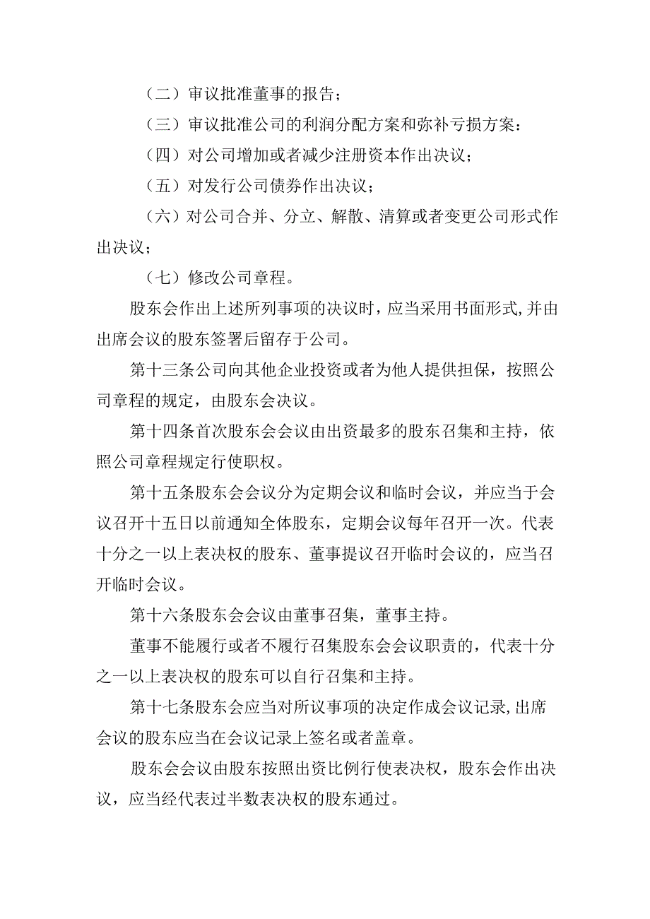 有限责任公司章程范本十五：设股东会、一名董事、不设监事会或者监事、不设经理2024模板.docx_第3页
