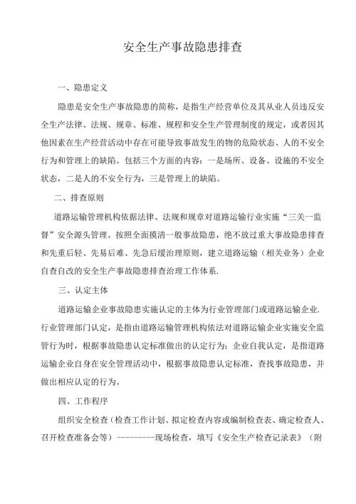 安全生产事故隐患排查内容【范本模板】.docx