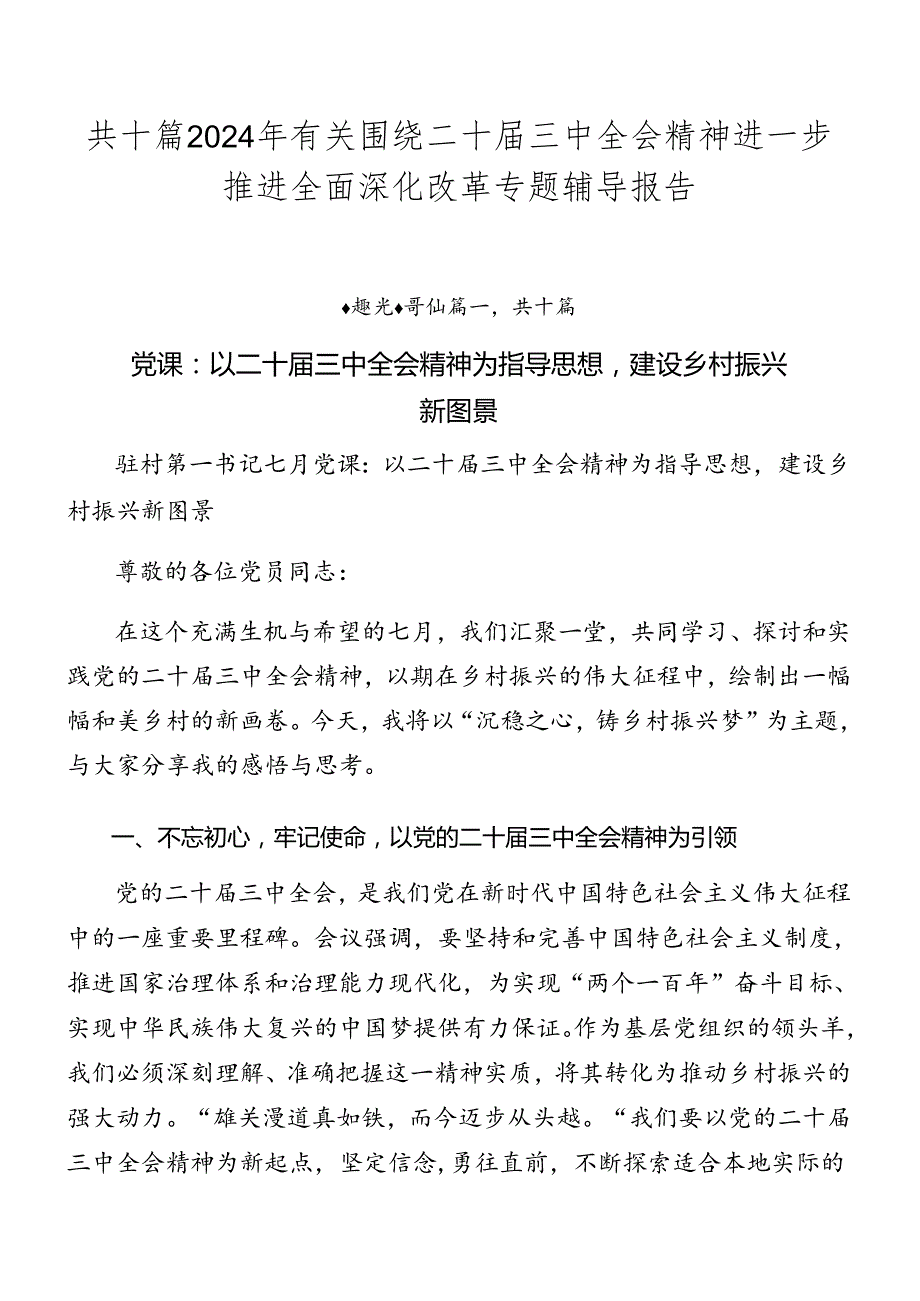 共十篇2024年有关围绕二十三中全会精神进一步推进全面深化改革专题辅导报告.docx_第1页