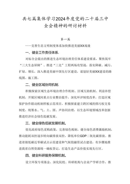 共七篇集体学习2024党的二十三中全会精神的研讨材料.docx
