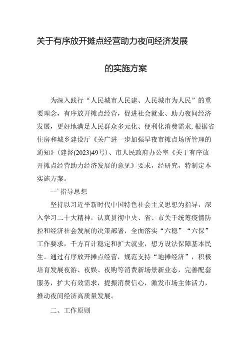 关于有序放开摊点经营助力夜间经济发展的实施方案.docx