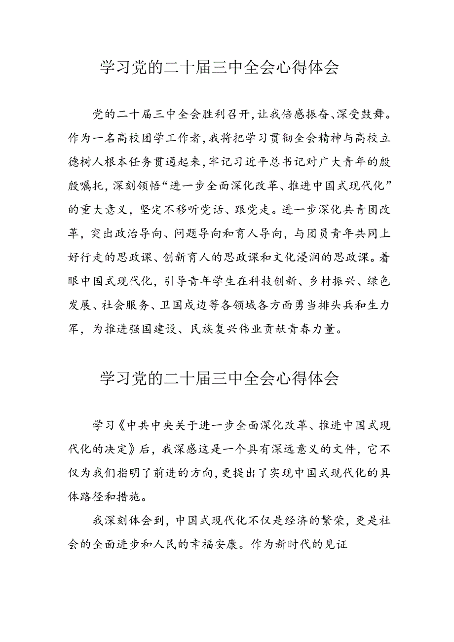 学习2024年党的二十三中全会心得体会 （10份）57.docx_第1页