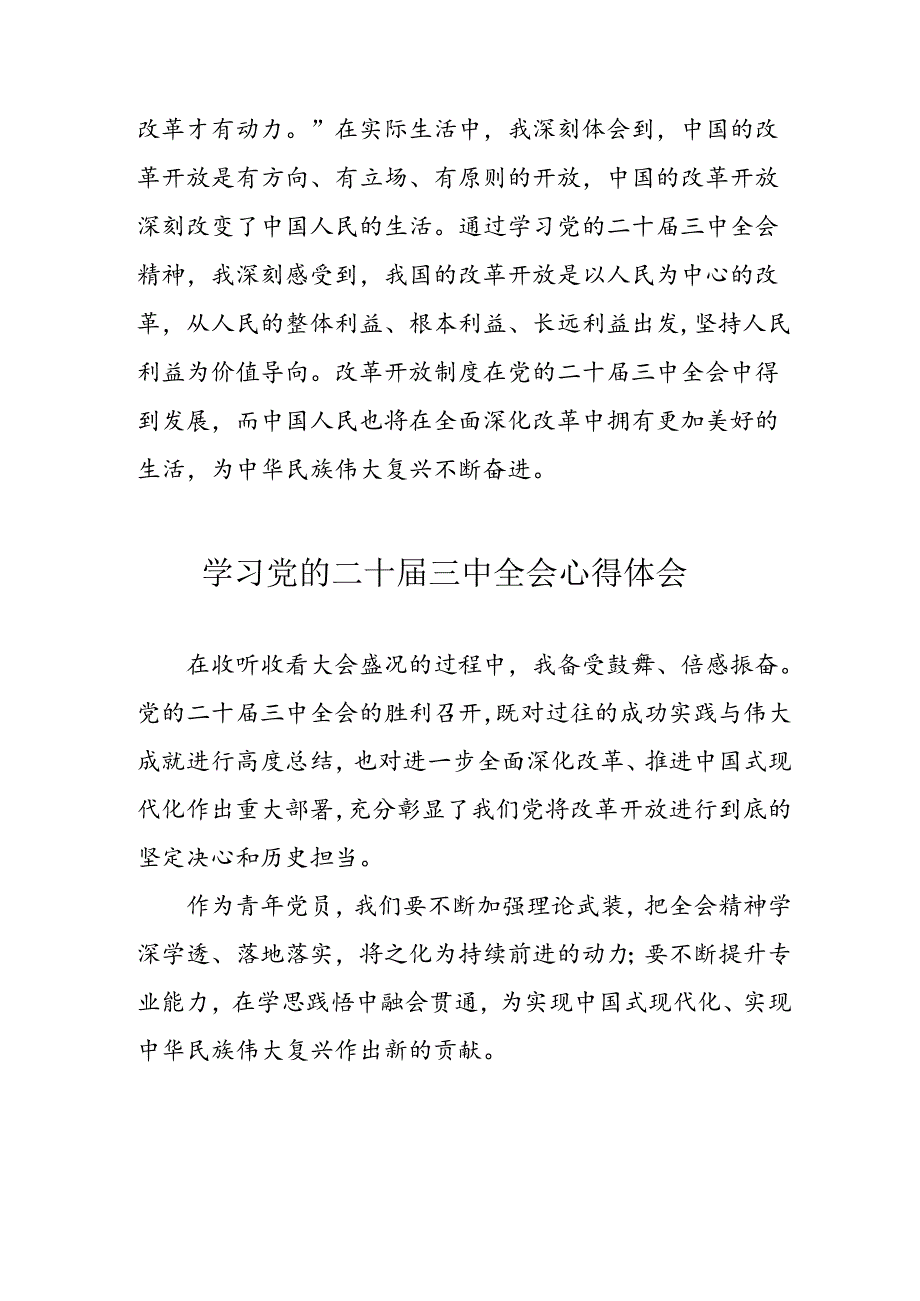 学习2024年党的二十三中全会心得体会 （10份）57.docx_第3页