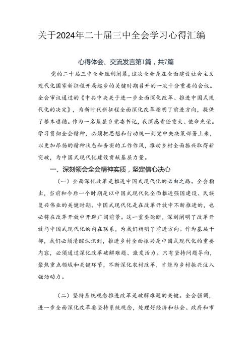 关于2024年二十三中全会学习心得汇编.docx
