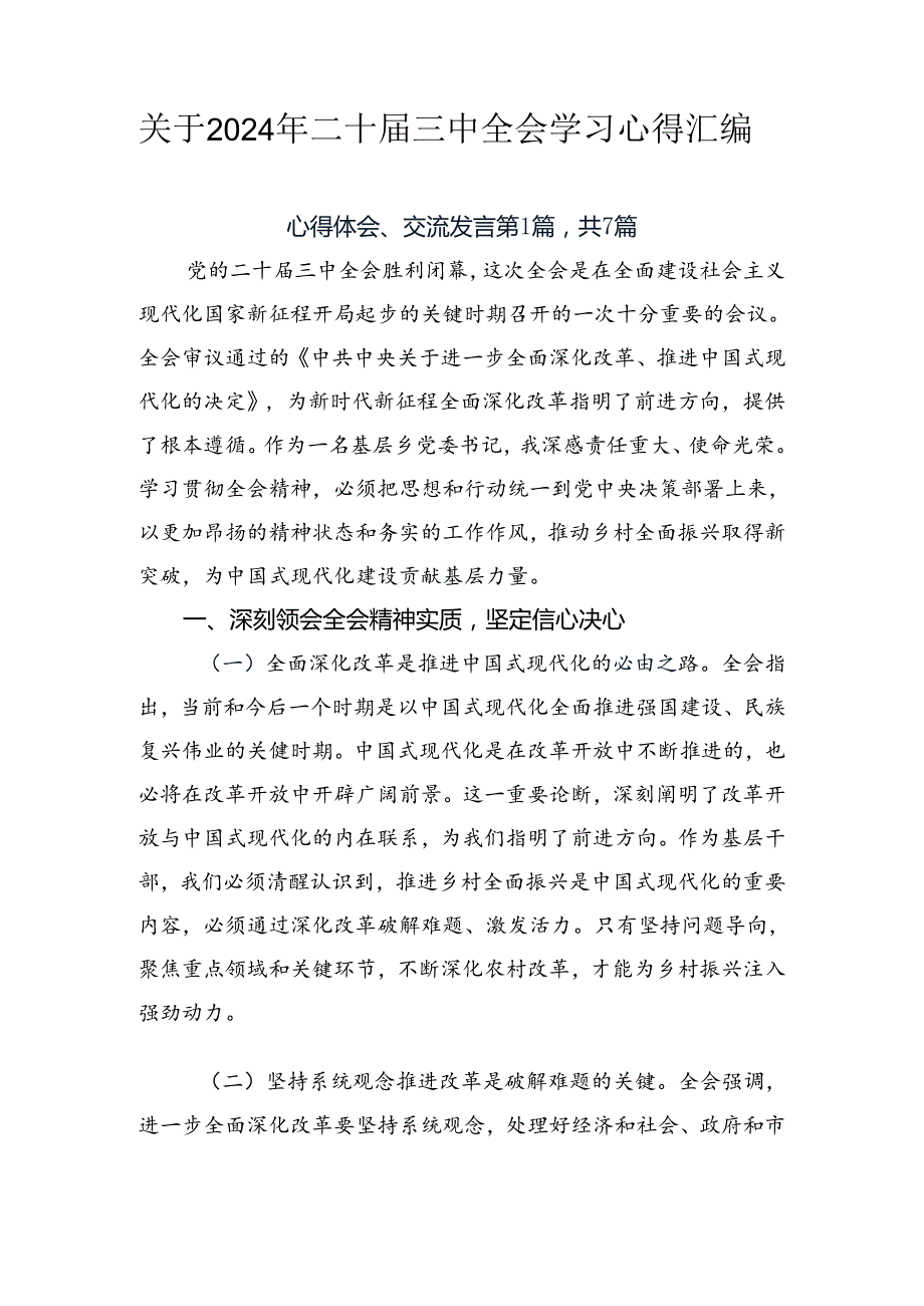 关于2024年二十三中全会学习心得汇编.docx_第1页