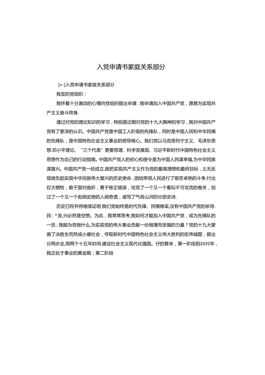 入党申请书家庭关系部分.docx_第1页