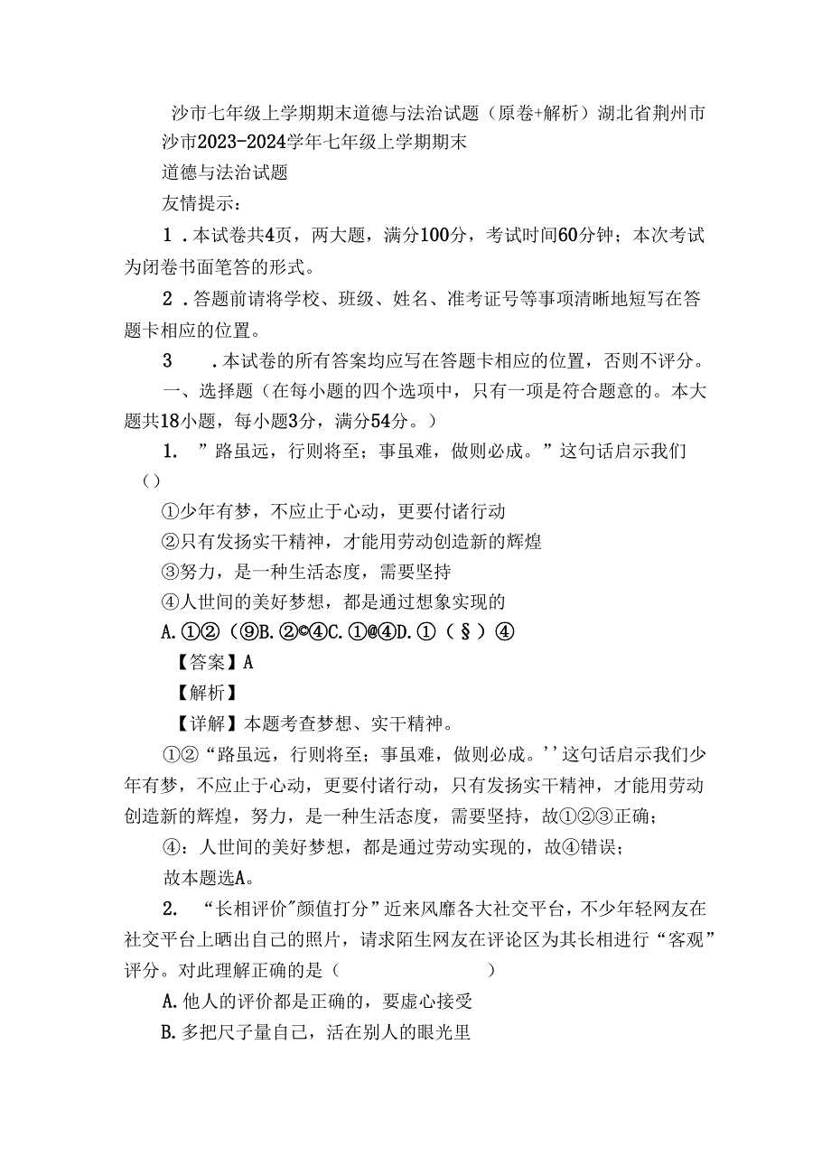 沙市七年级上学期期末道德与法治试题（原卷+解析）.docx_第1页