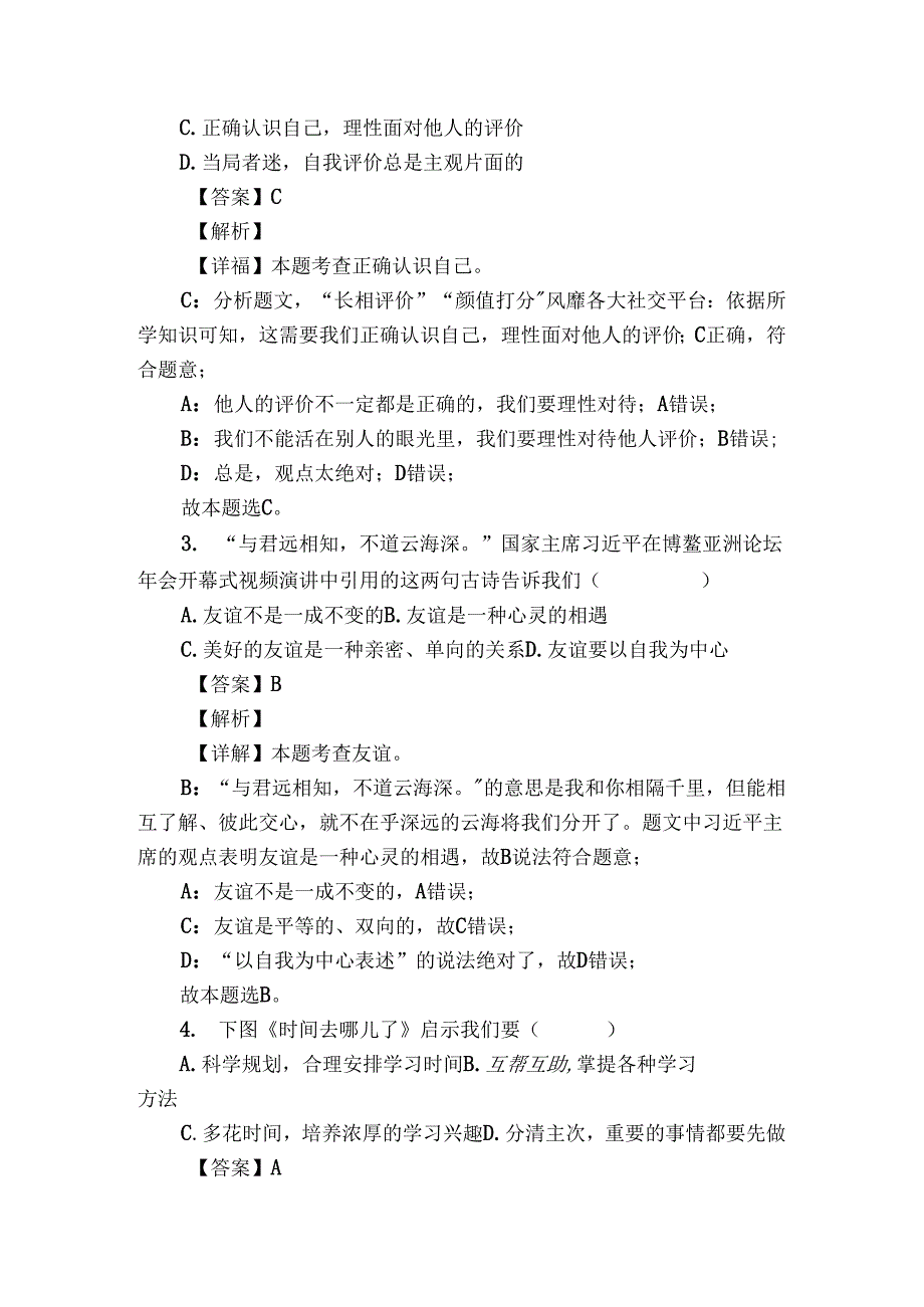 沙市七年级上学期期末道德与法治试题（原卷+解析）.docx_第2页