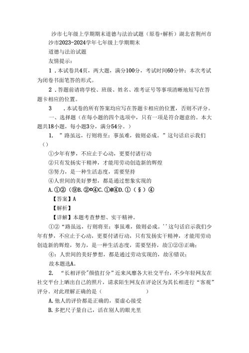沙市七年级上学期期末道德与法治试题（原卷+解析）.docx