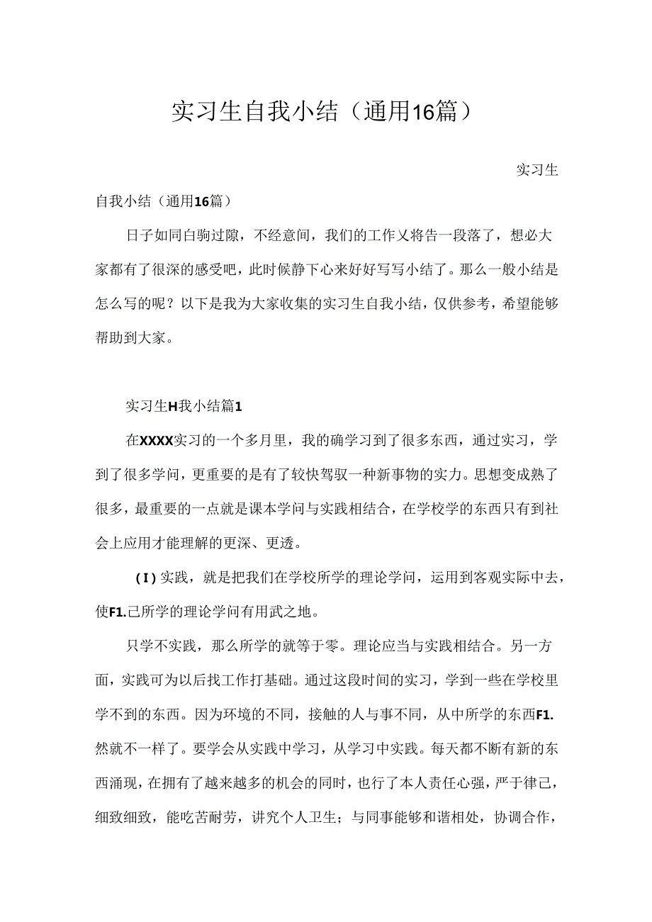 实习生自我小结（通用16篇）.docx_第1页